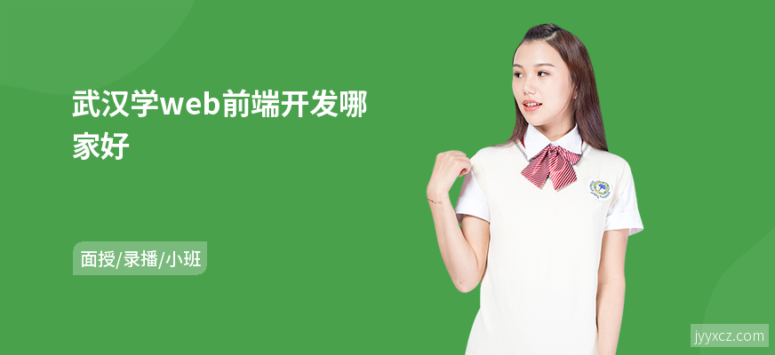 武汉学web前端开发哪家好