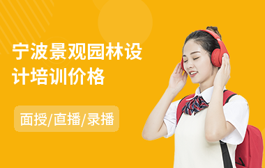 宁波景观园林设计培训价格