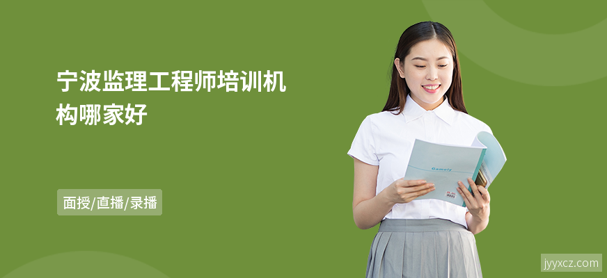 宁波监理工程师培训机构哪家好