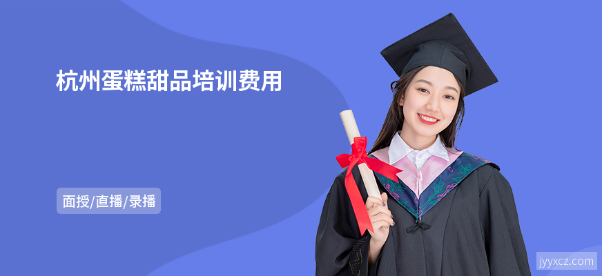 杭州蛋糕甜品培训费用