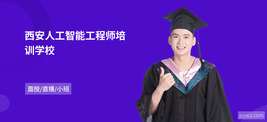 西安人工智能工程师培训学校