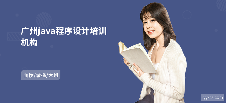 广州java程序设计培训机构