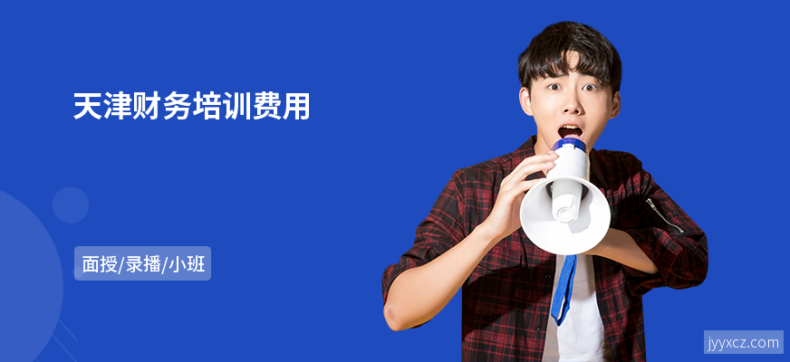 天津财务培训费用