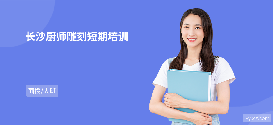 长沙厨师雕刻短期培训