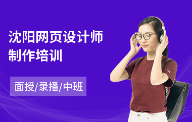 沈阳网页设计师制作培训(网页设计中级培训班)