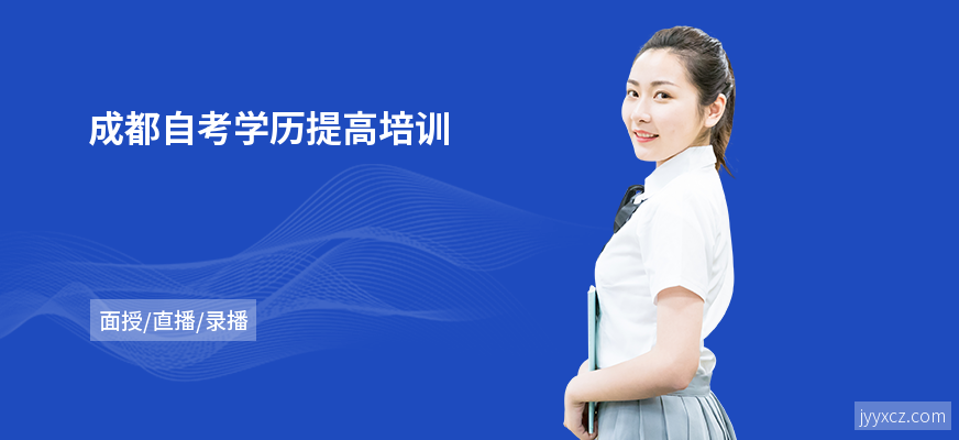 成都自考学历提高培训