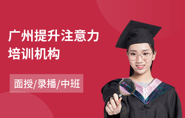 广州提升注意力培训机构