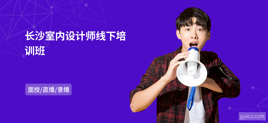 长沙室内设计师线下培训班