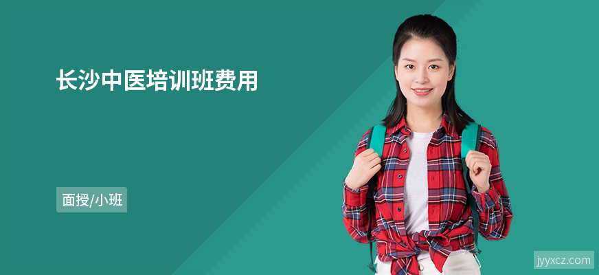 长沙中医培训班费用