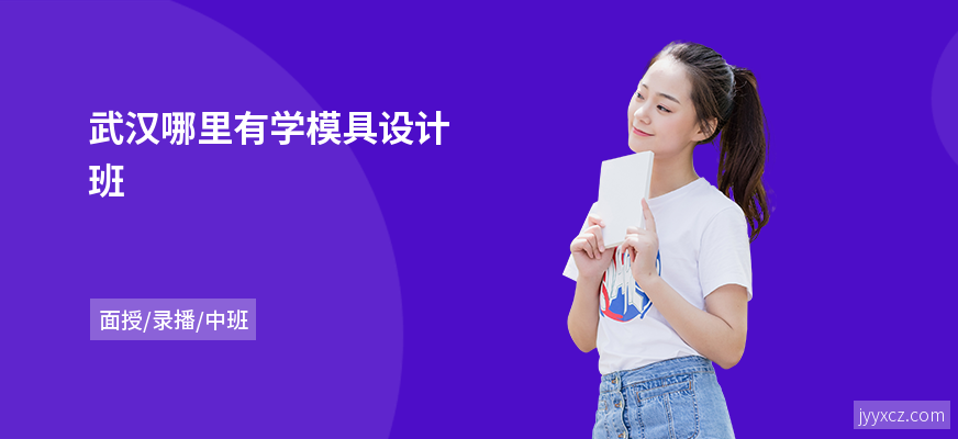 武汉哪里有学模具设计班