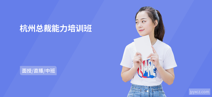 杭州总裁能力培训班