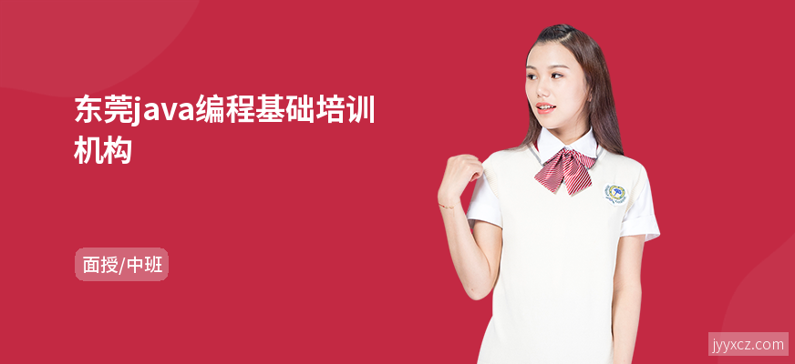 东莞java编程基础培训机构