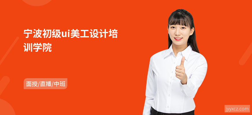 宁波初级ui美工设计培训学院