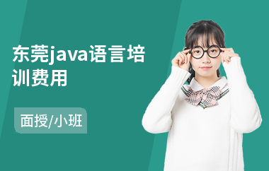 东莞java语言培训费用