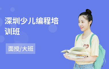 深圳少儿编程培训班