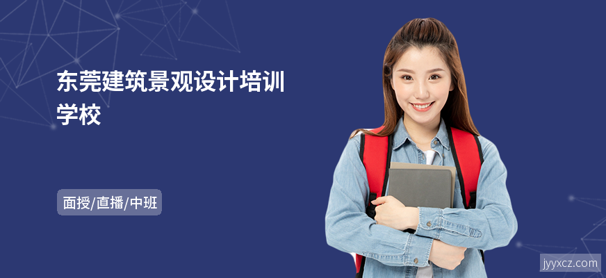 东莞建筑景观设计培训学校