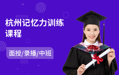 杭州记忆力训练课程(记忆力训练班哪里好)