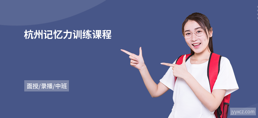 杭州记忆力训练课程
