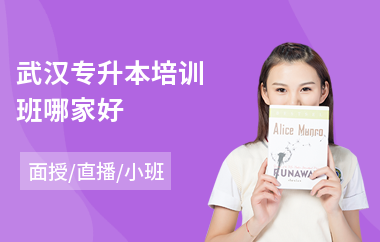 武汉专升本培训班哪家好(专升本学历提升培训)