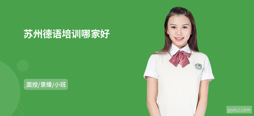 苏州德语培训哪家好