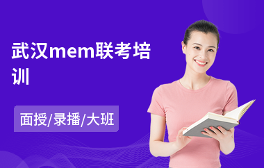 武汉mem联考培训(mem专业培训)