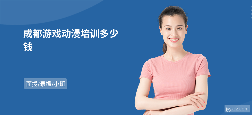 成都游戏动漫培训多少钱