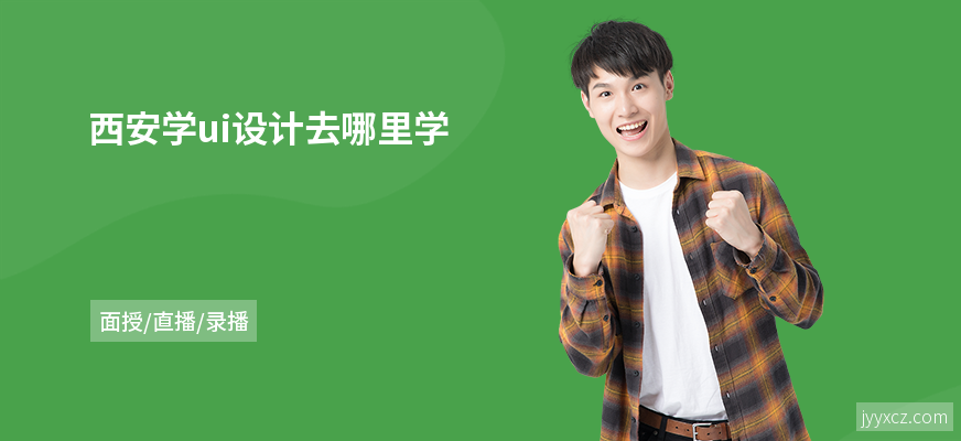 西安学ui设计去哪里学