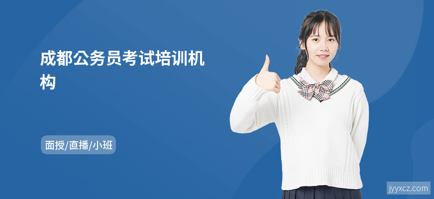 成都公务员考试培训机构