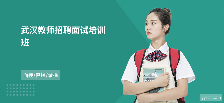 武汉教师招聘面试培训班