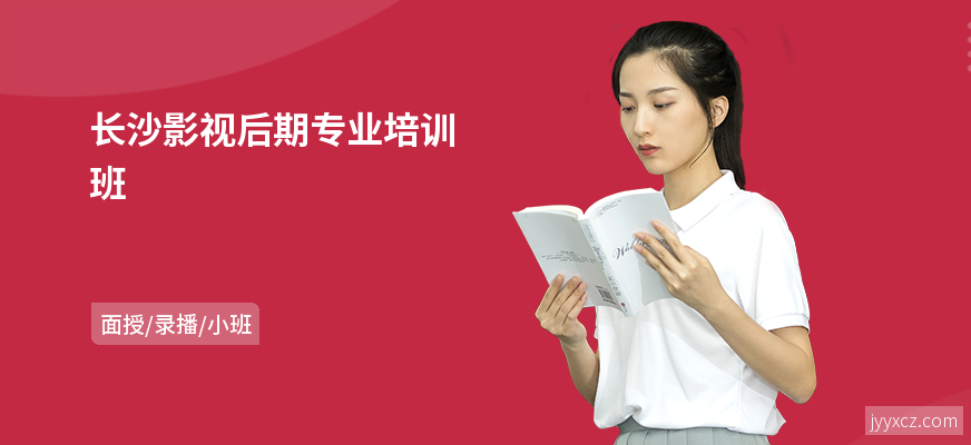 长沙影视后期专业培训班