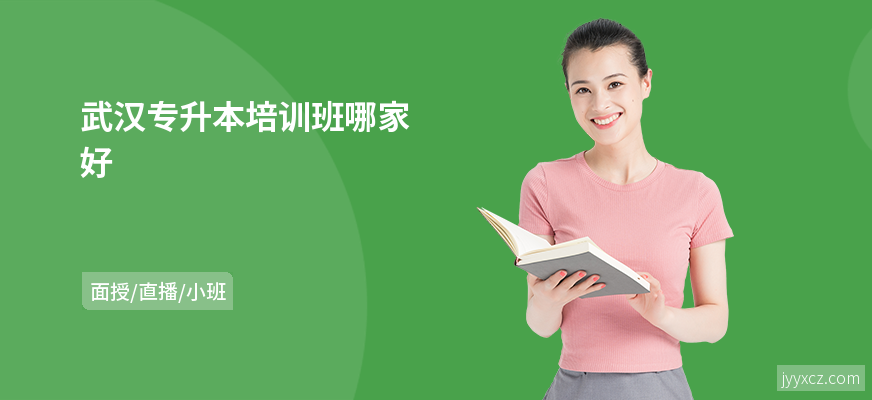 武汉专升本培训班哪家好