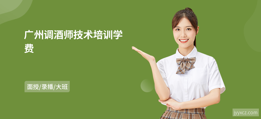 广州调酒师技术培训学费