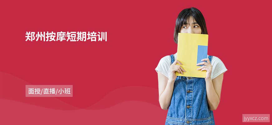 郑州按摩短期培训