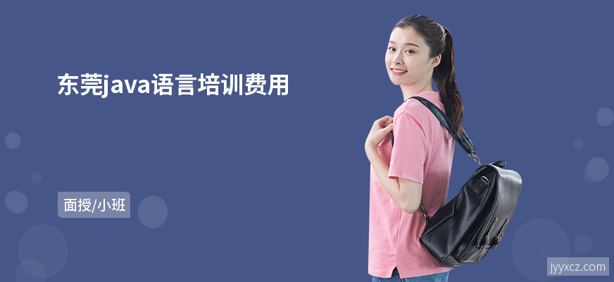 东莞java语言培训费用