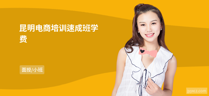 昆明电商培训速成班学费