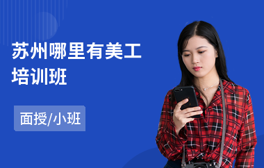 苏州哪里有美工培训班