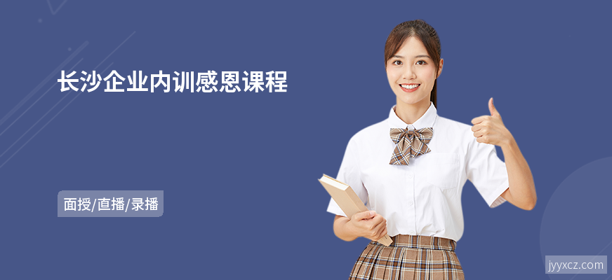 长沙企业内训感恩课程