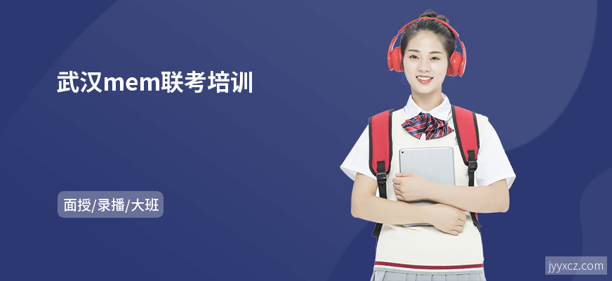 武汉mem联考培训