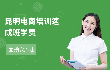 昆明电商培训速成班学费(正规电商培训学校)