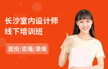 长沙室内设计师线下培训班