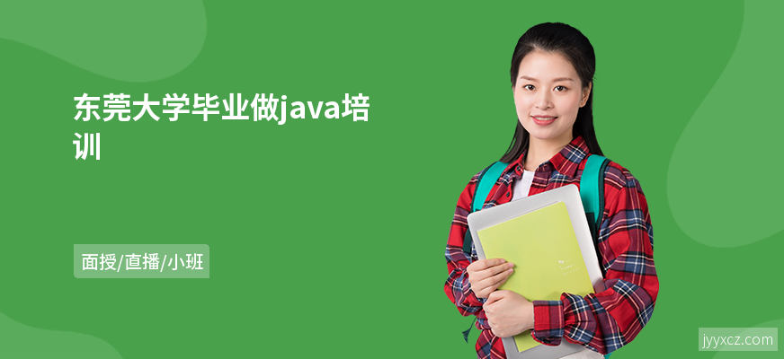 东莞大学毕业做java培训