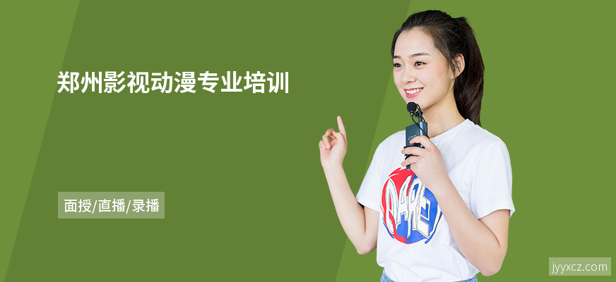郑州影视动漫专业培训