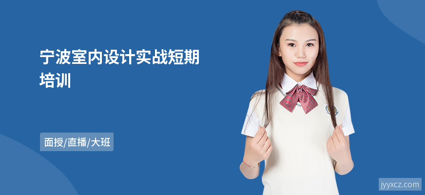 宁波室内设计实战短期培训