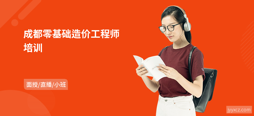 成都零基础造价工程师培训