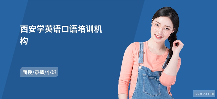 西安学英语口语培训机构