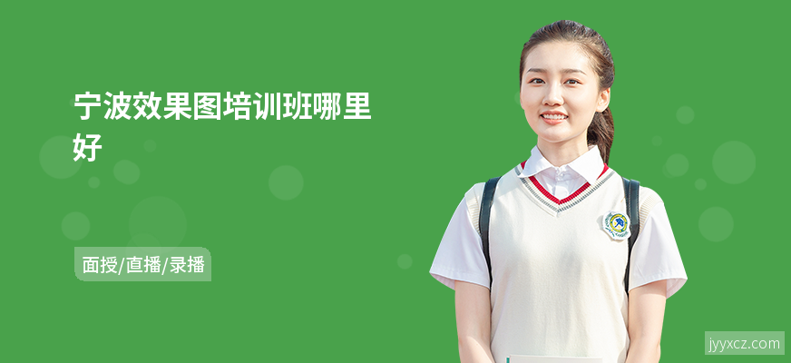 宁波效果图培训班哪里好