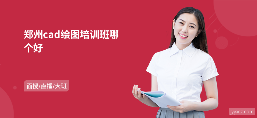 郑州cad绘图培训班哪个好
