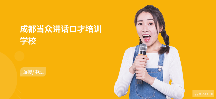 成都当众讲话口才培训学校