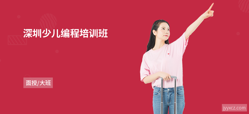 深圳少儿编程培训班