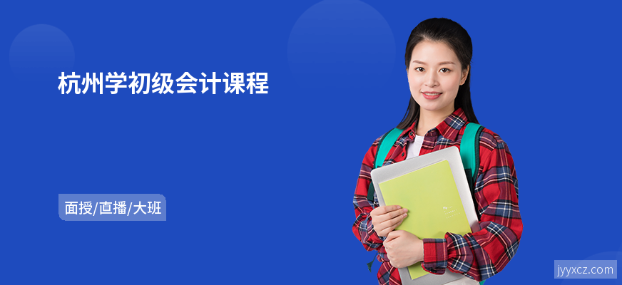 杭州学初级会计课程
